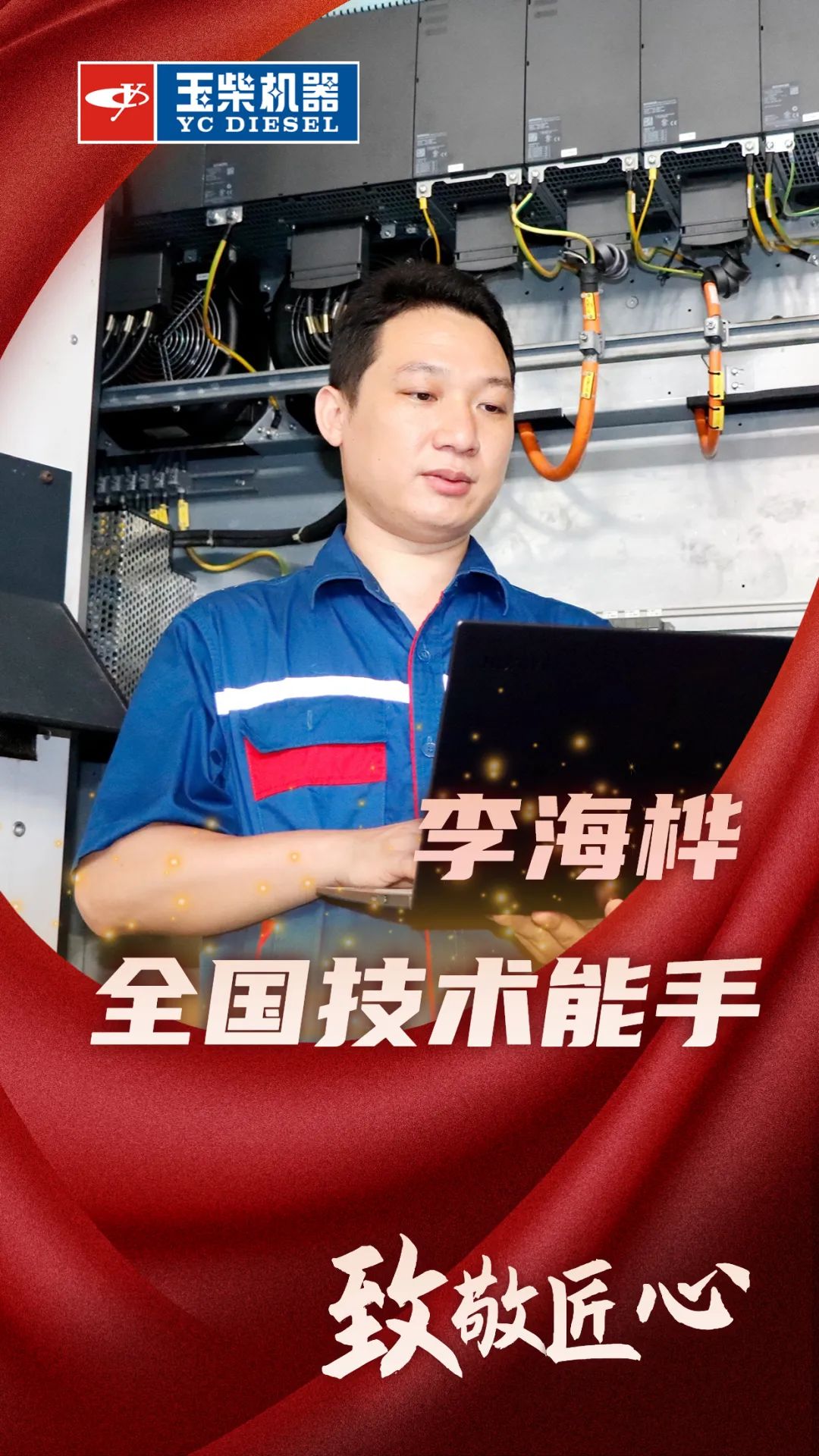 Yuchai Craftsmen won the highest government award in the field of skilled personnel in China!