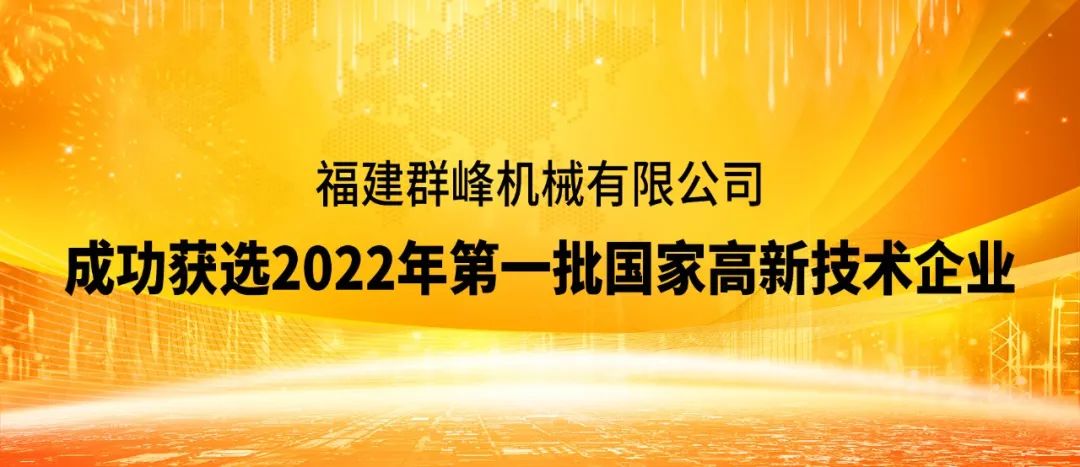 National Authoritative Certification | Qunfeng Machinery was successfully selected as the first batch of high-tech enterprises in 2022