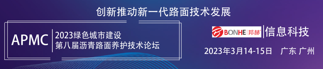 The 8th Asphalt Pavement Maintenance Technology Forum and the Annual Asphalt Industry Award Ceremony will be held in Guangzhou on March 14-15!