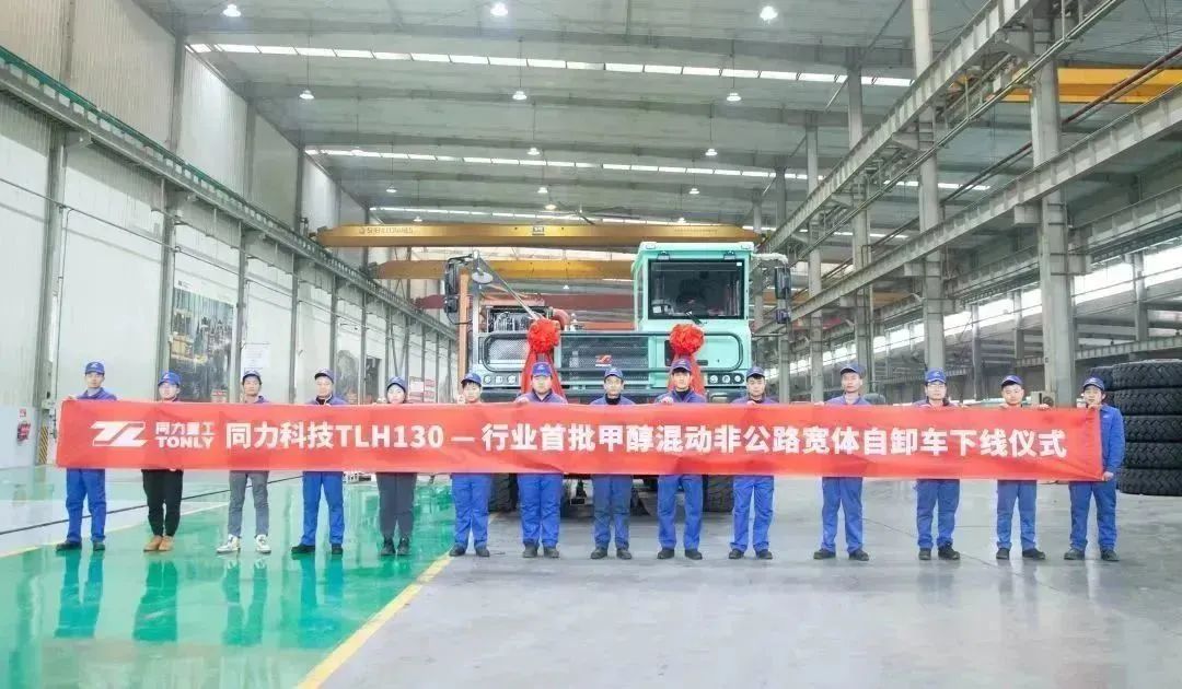 Industry's first batch-Tongli Technology TLH130 Methanol Hybrid Off-Highway Wide-Body Dump Truck Glory Offline