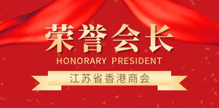 Mrs Carrie Lam Cheng Yuet-ngor was appointed Honorary President of the Hong Kong Chamber of Commerce in Jiangsu Province at the invitation of the Chairman of the Board, Mr Shi Weibin.