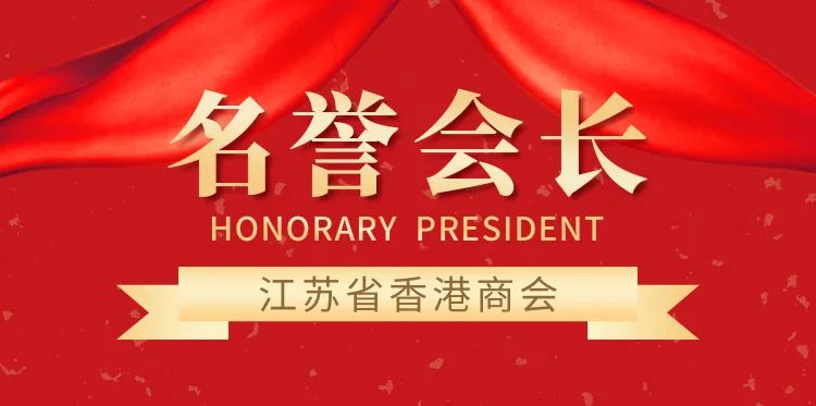 At the invitation of Chairman Shi Weibin, Mr. Henry Tang was appointed Honorary Chairman of the Hong Kong Chamber of Commerce in Jiangsu Province.