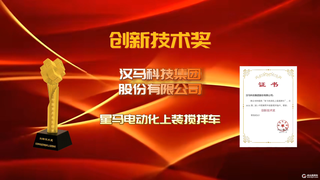 Xingma Electric Top Mixer won the title of "2022 (2nd) China Commercial Vehicle Innovation Award-Innovation Technology Award"