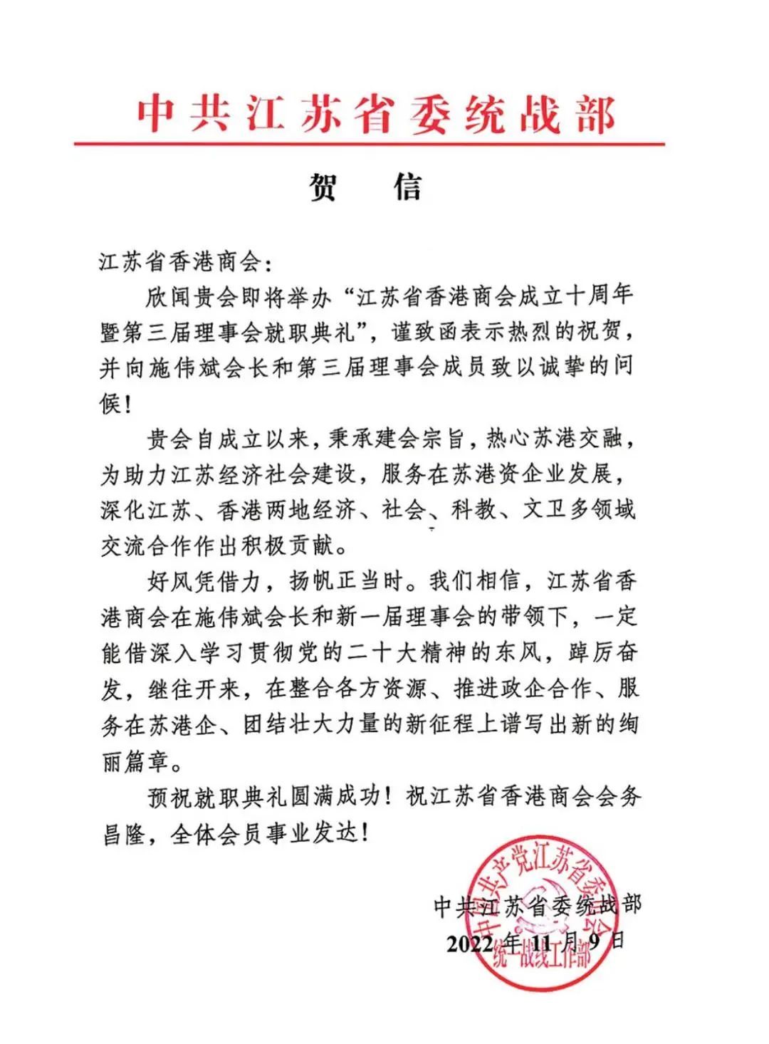 The Jiangsu Provincial Party Committee, many departments of the provincial government and relevant organizations in Jiangsu Province sent congratulatory letters to the Hong Kong Chamber of Commerce in Jiangsu Province!