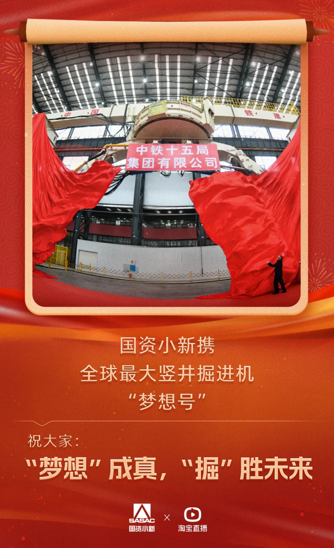 Tonight (January 16) at 8 o'clock! In the Taobao Live Broadcast Room of "Great Power Heavy Equipment", the state-owned Xiaoxin carries the world's largest shaft boring machine "Dream" of China Railway Construction Heavy Indus