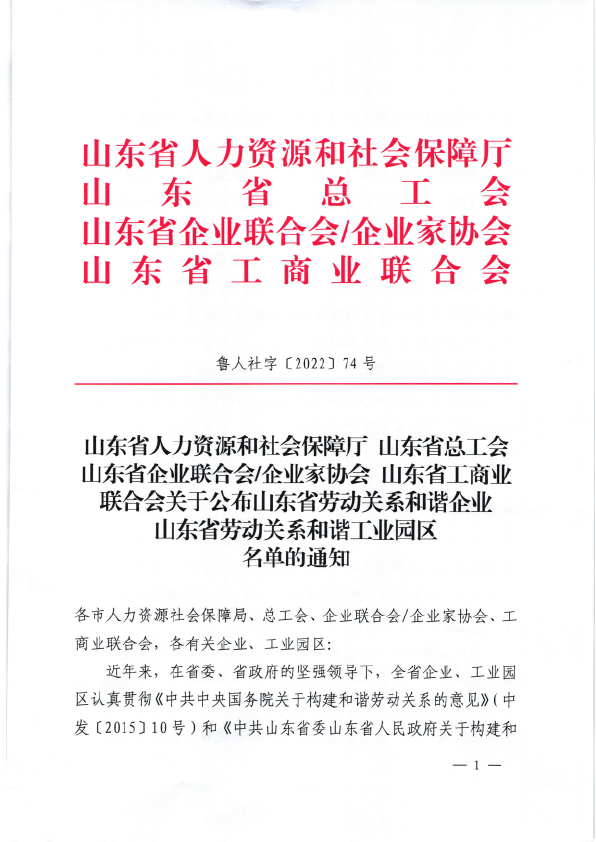 Shandong Lingong once again won the honorary title of "Shandong Province Labor Relations Harmonious Enterprise"