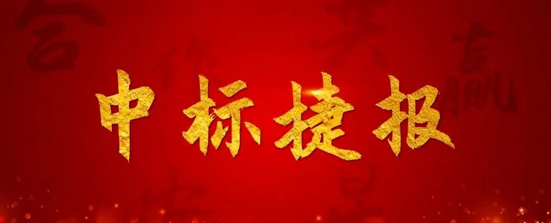 Good news keeps coming! CCCC Xizhu Equipment Business Company won many bids!