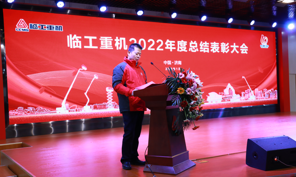 Ten Years of Progress and Shining the Future Together | Lingong Heavy Machinery 2022 Annual Summary and Recognition Conference Held Solemnly