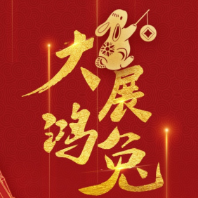 Did you get the cover of the red envelope? Shandong Lingong's exclusive red envelope cover for the Year of the Rabbit is coming! Quick collar!