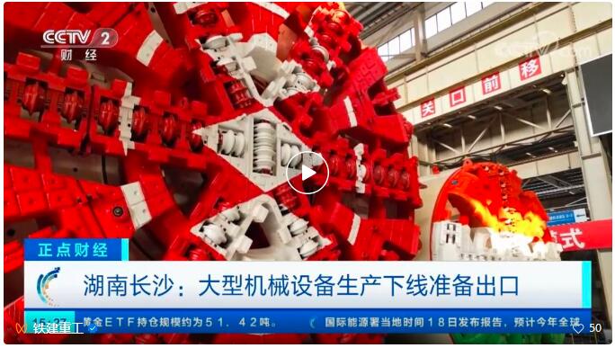 "Rabbit" flies forward | CCTV Finance and Economics pays attention to the "good start" of the export of heavy equipment in China's railway construction industry, contributing China's wisdom to global infrastructure.