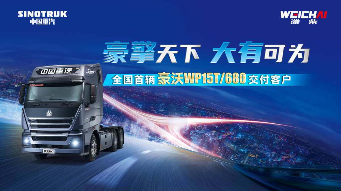 The first HOWO TH7/WP15T/680 in China was successfully delivered to customers in Bozhou