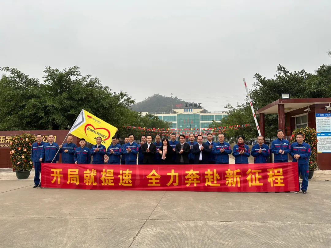 Yuchai: Speed up at the beginning and go all out for a new journey