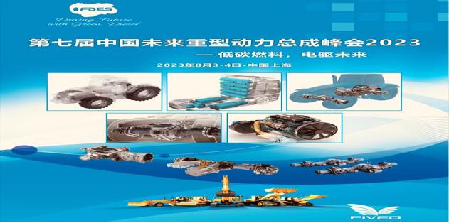 Low Carbon Fuel, Electric Drive Future — The 7th China Future Heavy Powertrain Summit 2023