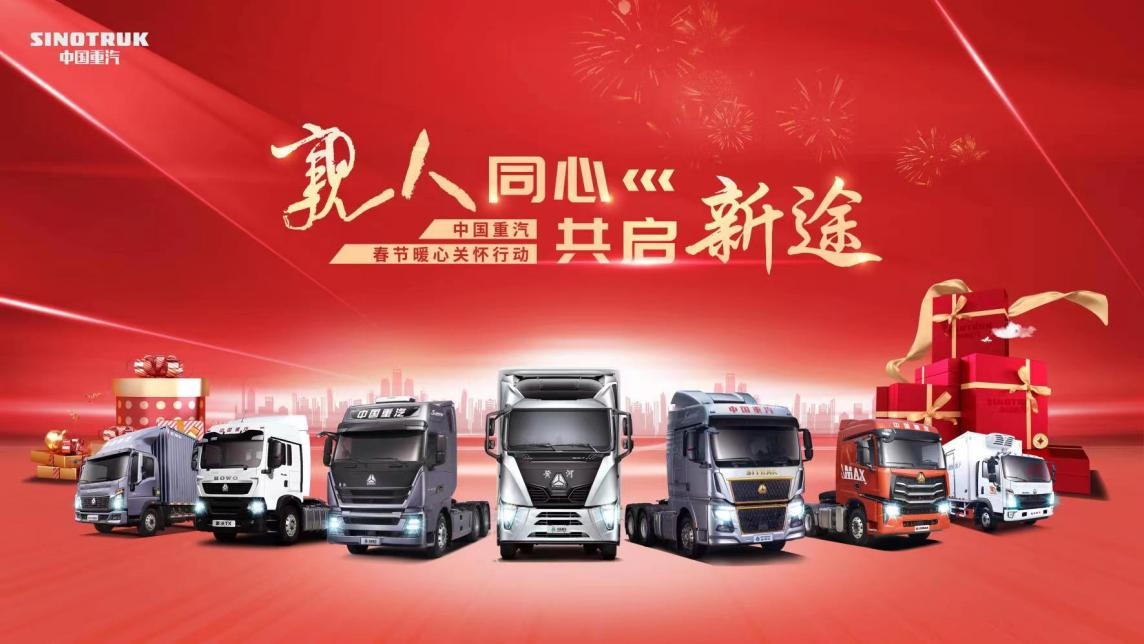 "Relatives" Work Together to Start a New Road? Sinotruk Celebrates the New Year with "Relatives"