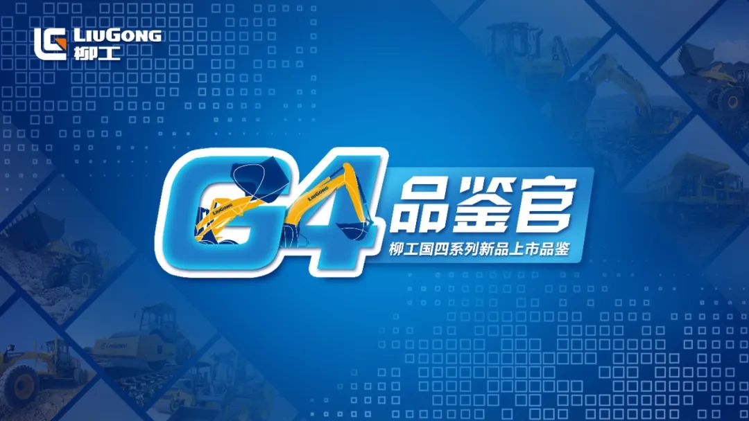 G4 Tasting Officer | 1000 Hours of Strength Certification, Liugong 835H Becomes the First Choice for Enterprise Renewal and Upgrading!