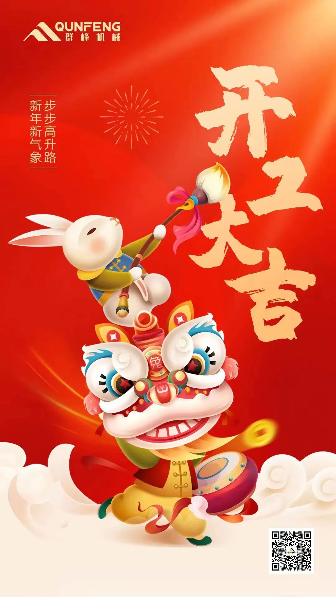 Commencement of Work | All Staff of Qunfeng Machinery "Mao" Full of Energy and Start the Journey Again