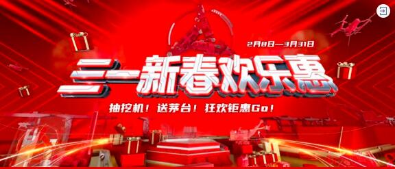 More than a pumping machine to send Maotai! Sanyi Spring Festival Happy Benefit "Wang Bomb" Begins