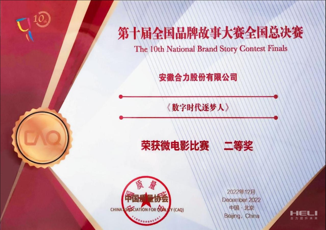 Anhui Heli Co., Ltd. won the second prize in the micro-film category of the 10th National Brand Story Competition