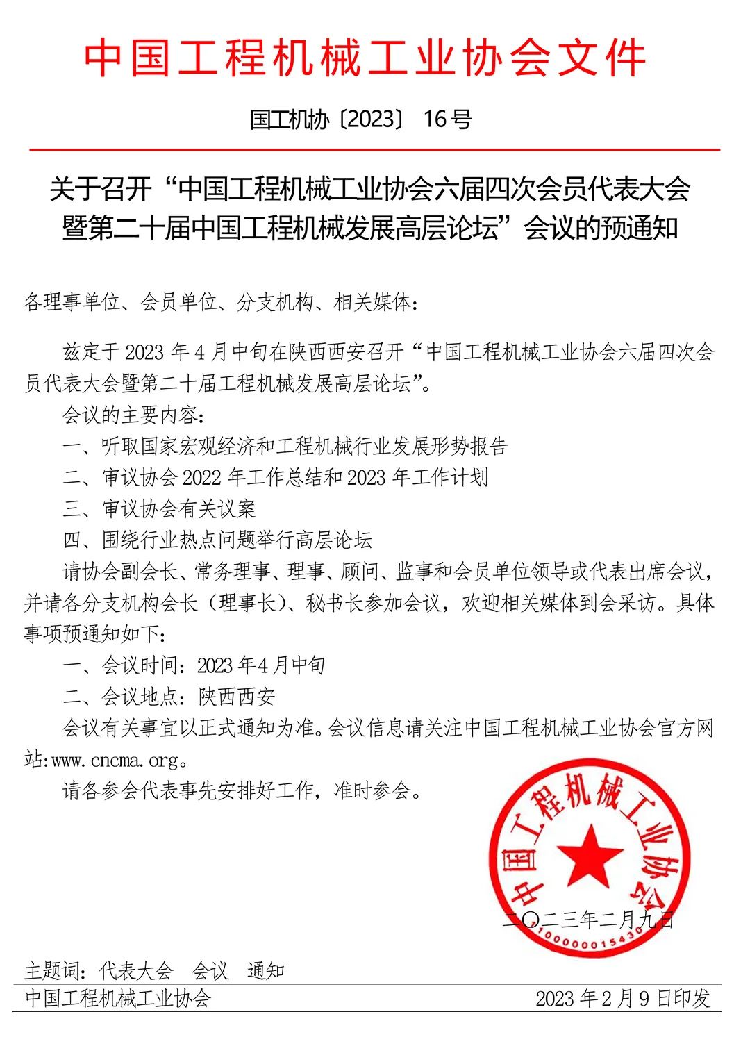 Notice on Convening the Fourth Session of the Sixth Congress of China Construction Machinery Industry Association and the 20th China Construction Machinery Development Forum