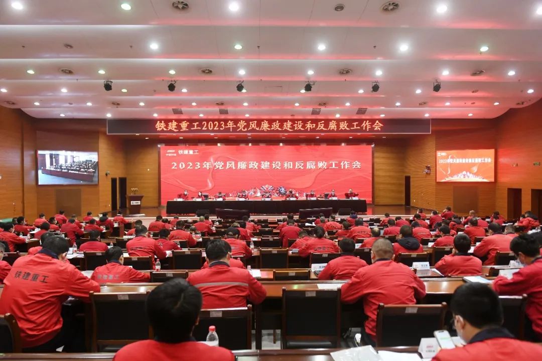 China Railway Construction Heavy Industry Co., Ltd. held a conference on building a clean and honest Party conduct and anti-corruption work in 2023