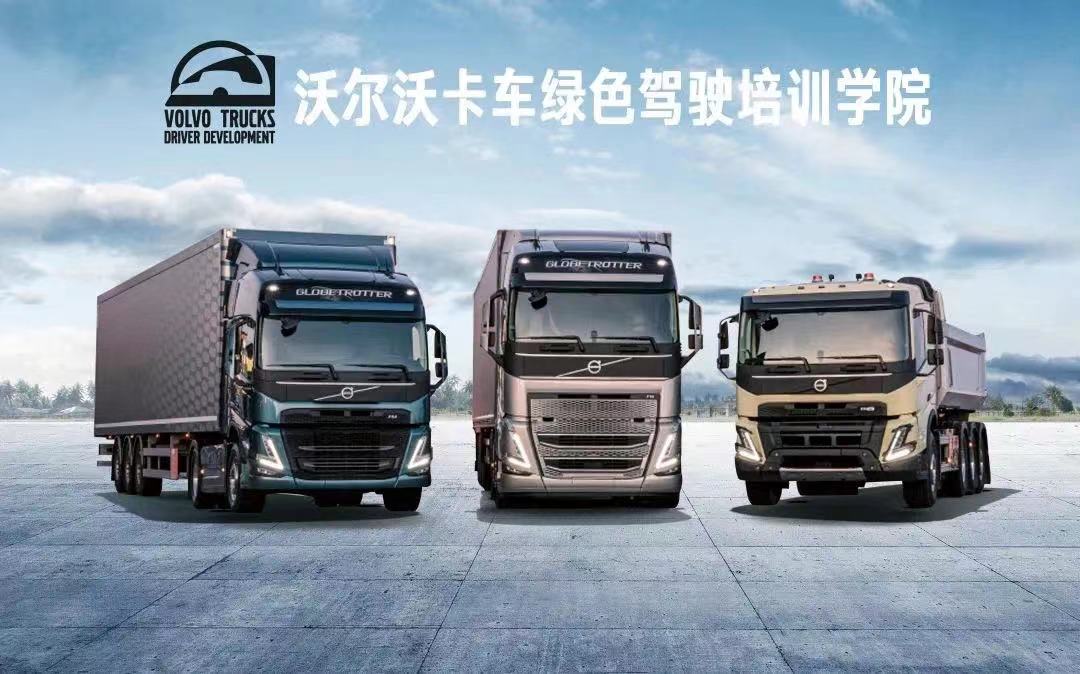 Volvo Truck Green Driving Academy and Car Captain Training Camp Open Recruitment Simultaneously