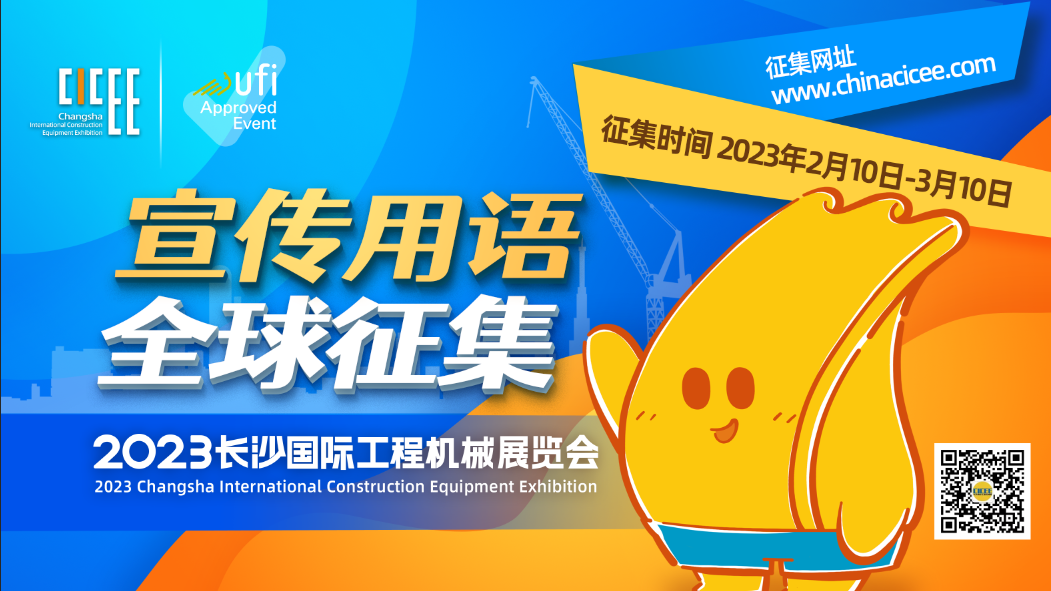 Face the world! Prize-winning Publicity Terms for 2023 Changsha International Construction Machinery Exhibition