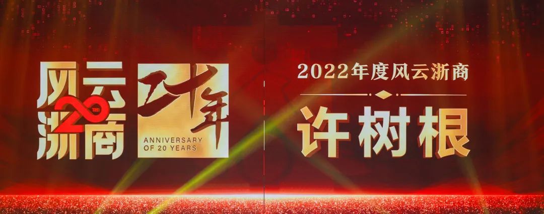 Xu Shugen, Chairman of Zhejiang Dingli, was awarded "Zhejiang Merchants of the Year 2022"!