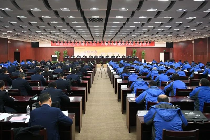 Shaanxi Construction Machinery Co., Ltd. Held the Second Session of the 11th Workers' Congress and the 2023 Working Meeting