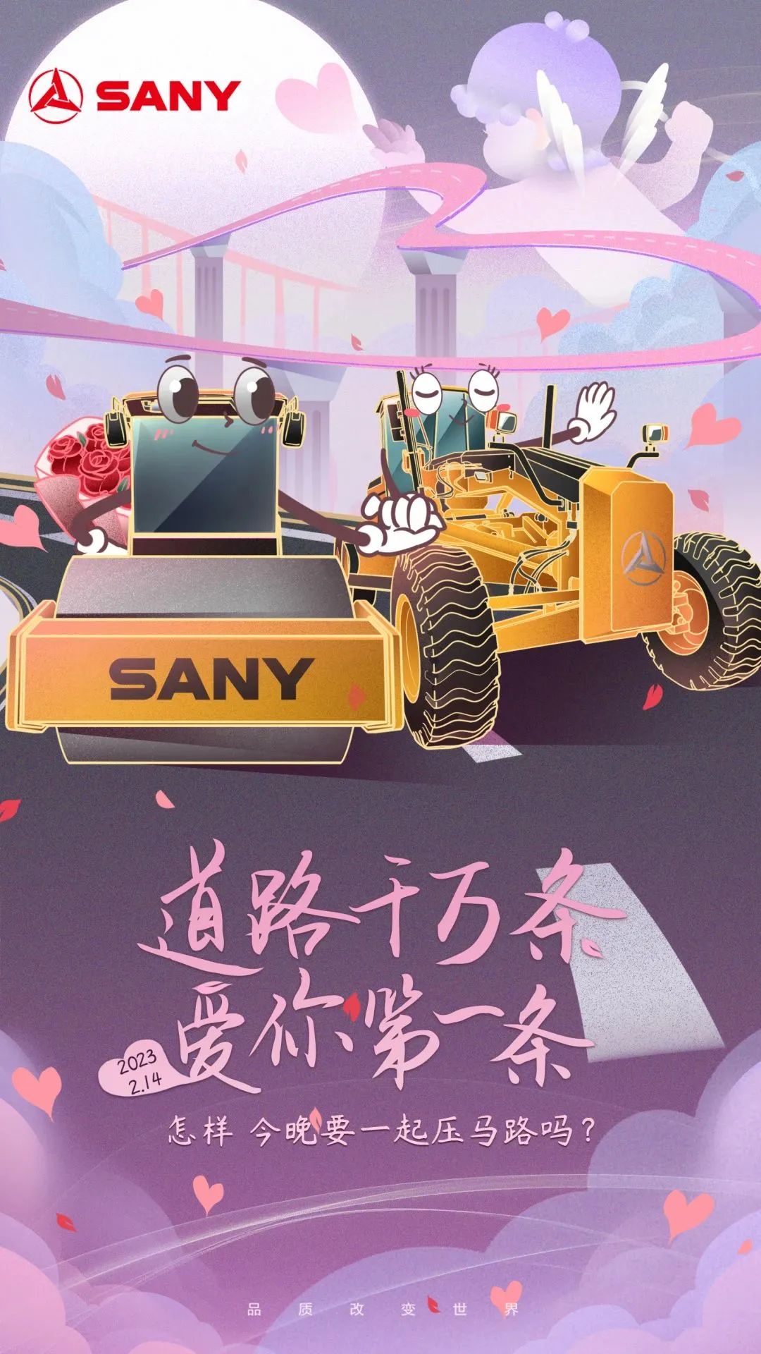 Sany Heavy Industry Valentine's Day | Thousands of roads, love you first