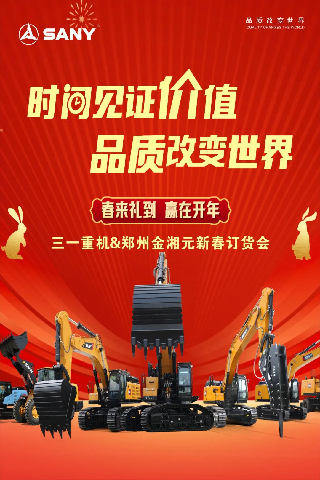 Spring comes more than gift, deposit more than double: February 17, Sany Heavy Machinery & Zhengzhou Jinxiangyuan Spring Ordering Meeting will be attended by courtesy!