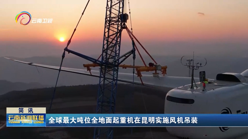 "South of Colorful Clouds" to resist the wind again! The world's largest tonnage all-terrain crane of Zoomlion, Kunming Perfect First Crane
