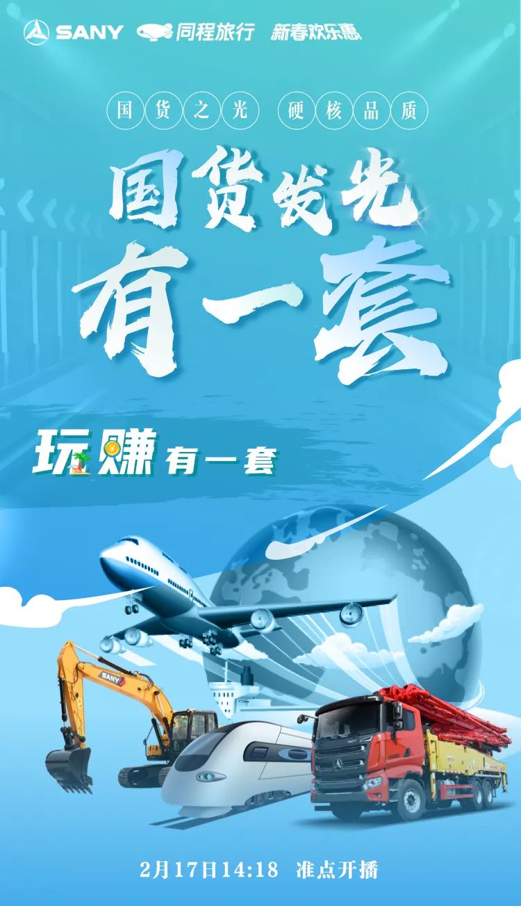 The big names are here! Sany Heavy Industry X travel on the same trip, draw Maotai live at 2:00 p.m. tomorrow, and send 500 yuan ticket!