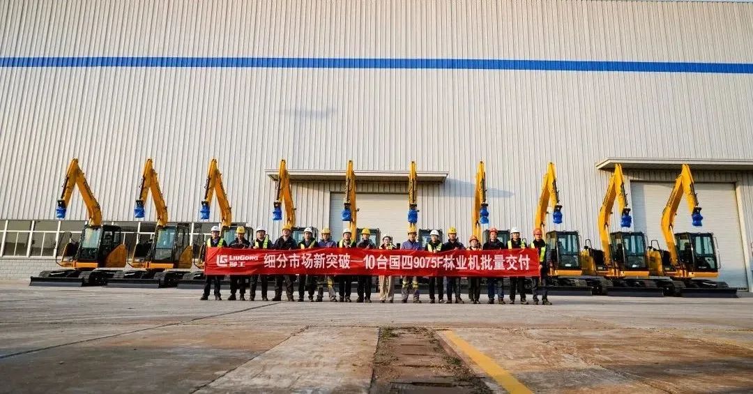 9075F is popular! Liugong excavator 10 sets of 9075F forestry machines were collected and delivered!