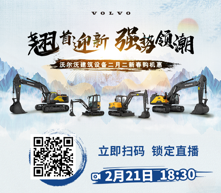 The Dragon Raises Its Head, Watching the Live Broadcast | Volvo Construction Equipment February 2 Spring Festival Purchase Machine Benefit, Wonderful Enjoyment Continues!