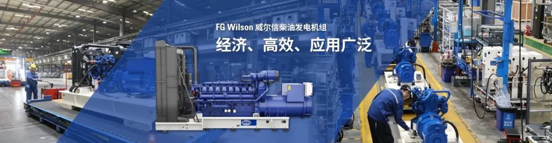 Strong cooperation | Sichuan Yiming Mechanical Engineering Co., Ltd. officially acts as the agent of FG Wilson Wilson