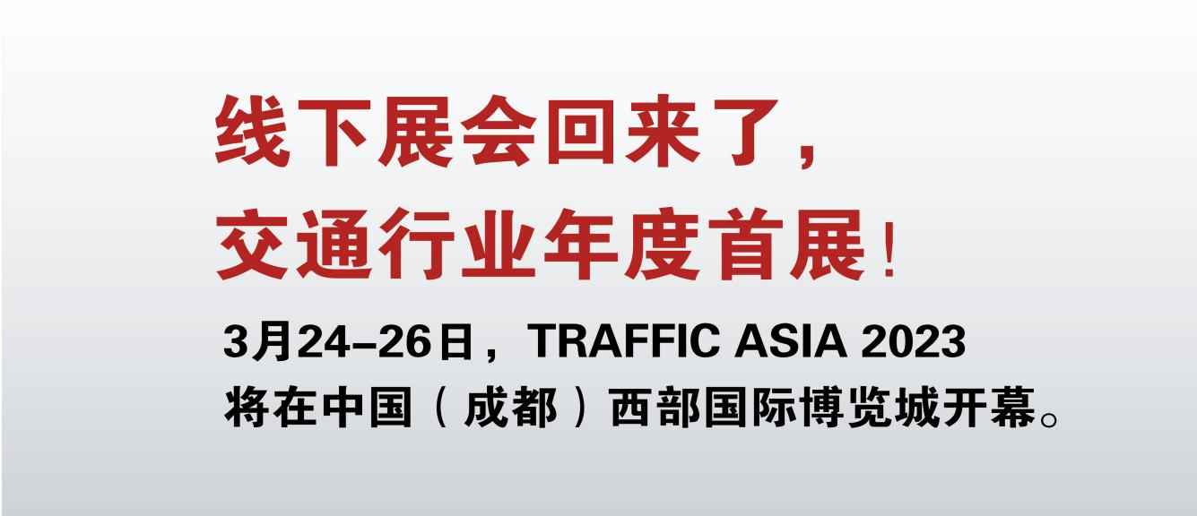 TRAFFIC ASIA 2023 will be held in Chengdu on March 24-26!