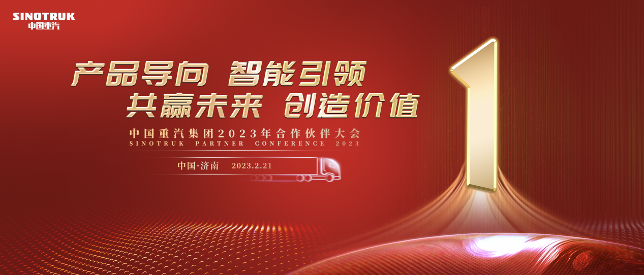 Forecast: Commercial Vehicle Industry "Wind Vane" Sinotruk 2023 Partner Conference Opens Soon