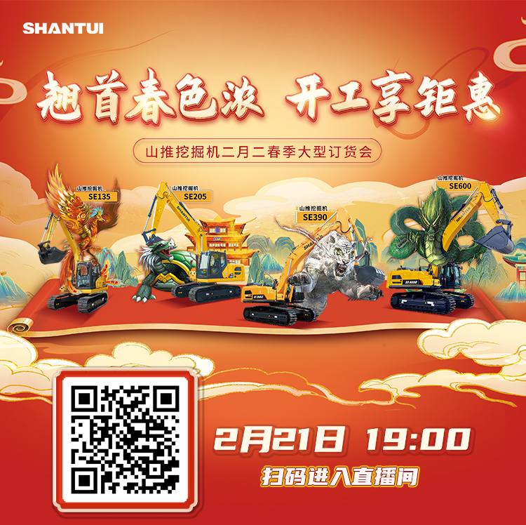 Live | Tonight at 19:00, Shantui Excavator February 2 Spring Large Order Fair, Double Surprise Waiting for You!