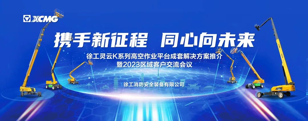 Hand in hand with the new journey to the future? XCMG Lingyun K series aerial work platform customer conference launched in an all-round way