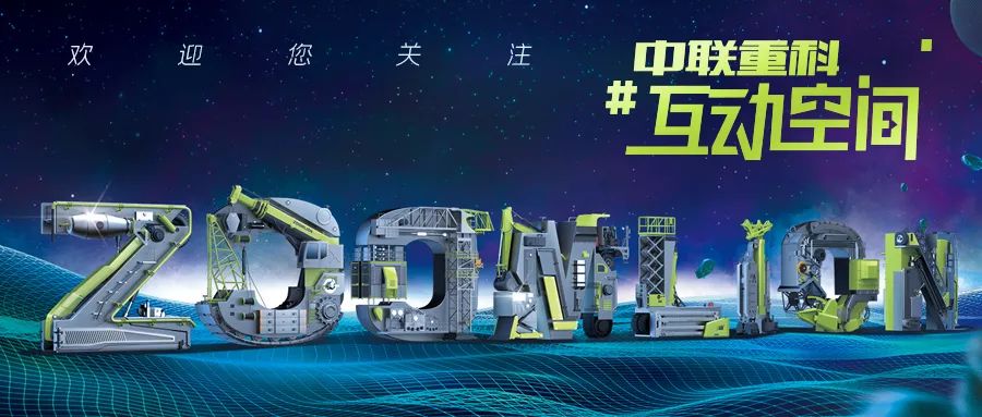 Interactive Welfare | Attention and Courtesy! The WeChat public account of "Zoomlion Interactive Space" has been launched.