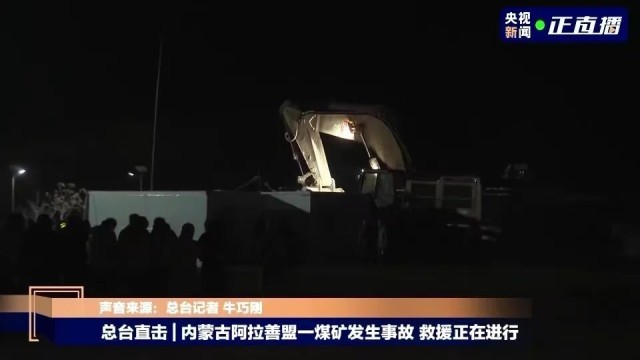51 people still lost contact in collapsed coal mine in Inner Mongolia, the latest rescue progress →