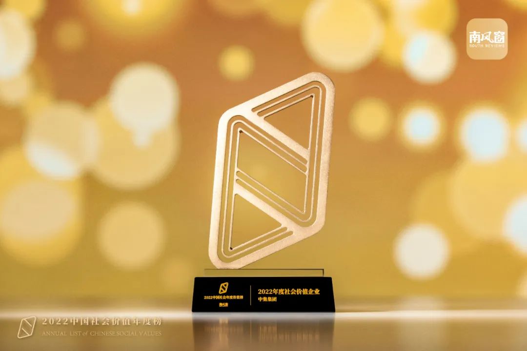 [Group News] CIMC was awarded "South Wind Window" 2022 Social Value Enterprise