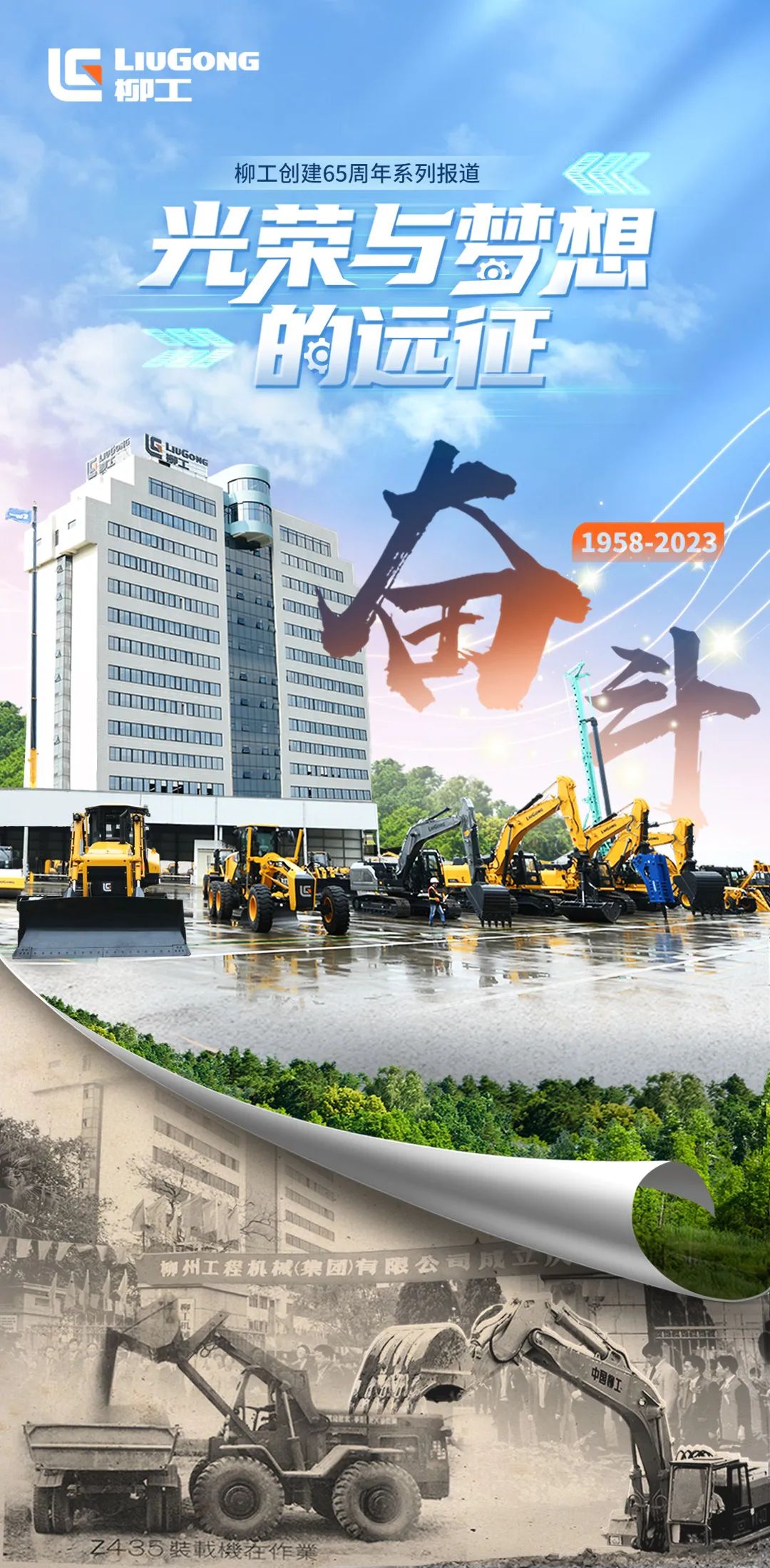 Series Report on the 65th Anniversary of Liugong | Sixty-five Years of Vigorous Steps to Stand up the Backbone of Equipment Manufacturing Industry (Part I)