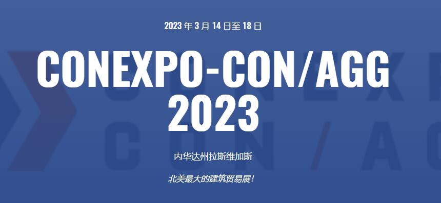 Road machinery network takes you to explore the United States CONEXPO-con AGG 2023 exhibition