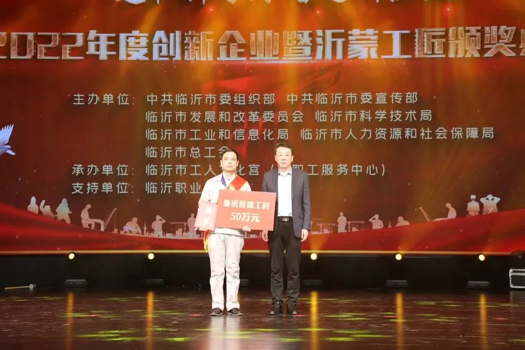 Qiu Feng and Zhang Zaicai were commended at the award ceremony of innovative enterprises and Yimeng craftsmen in Linyi