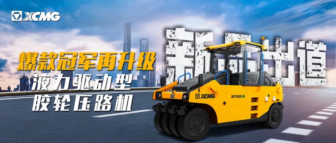 New product debut! The champion of XCMG rubber-tyred road roller is upgraded again!