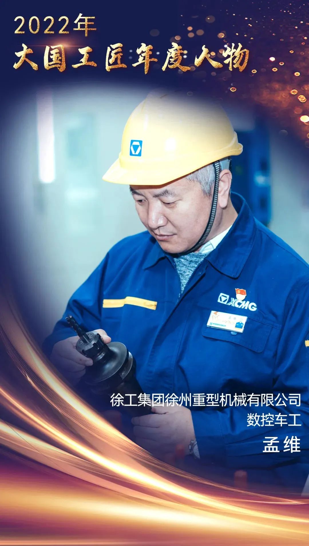 Recognized by the state, Jiangsu is the only one! Meng Wei was elected as the "Great Power Craftsman of the Year" in 2022!