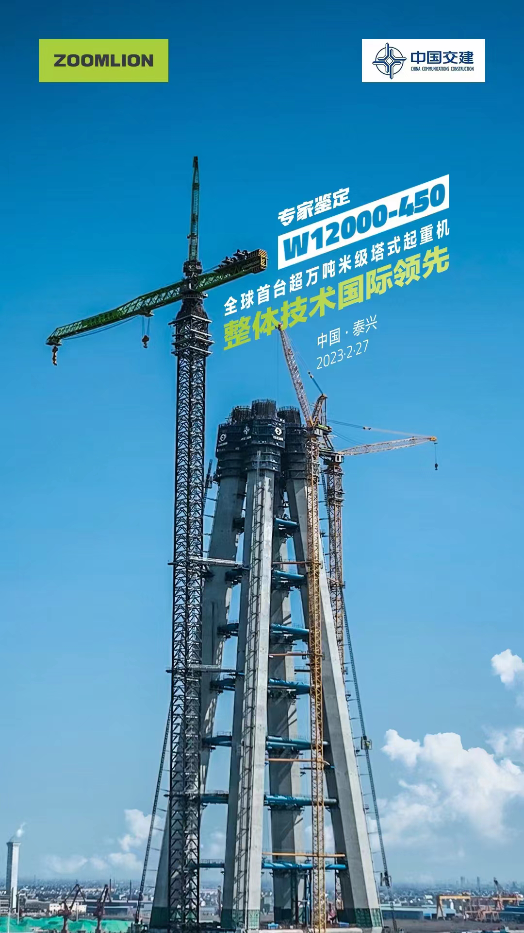 Unanimously passed! The overall technology of Zoomlion W12000-450 tower crane has reached the international leading level.
