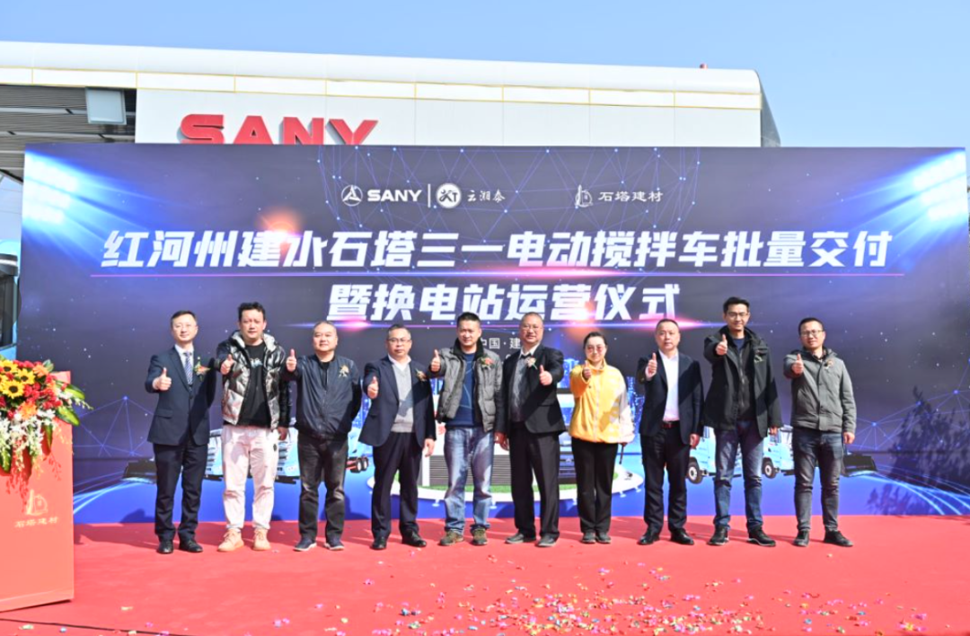 Yunnan Honghe Prefecture Jianshui Stone Tower Sany Electric Mixer Batch Payment and Power Station Operation Ceremony was successfully held!