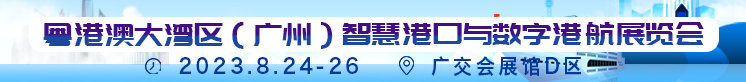 Guangdong-Hong Kong-Macao Greater Bay Area (Guangzhou) Smart Port Exhibition